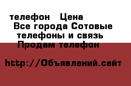 телефон › Цена ­ 3 917 - Все города Сотовые телефоны и связь » Продам телефон   